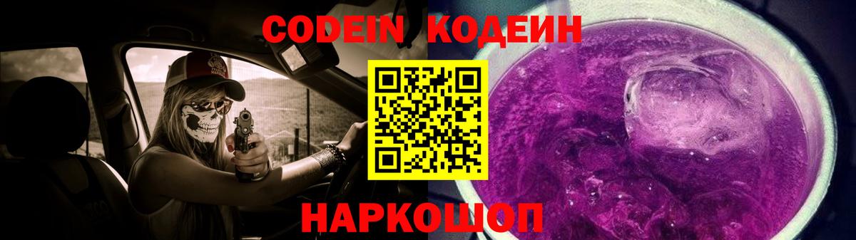 Кодеин Purple Drank Сергиев Посад